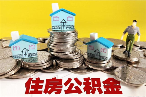如东离职了要多久才能取公积金（离职多久才能取住房公积金）