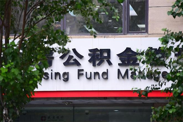 如东公积金一年取一次（住房公积金一年取一次怎么算的）