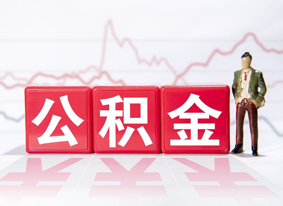 如东公积金能取吗（公积金能取吗?怎么取?）